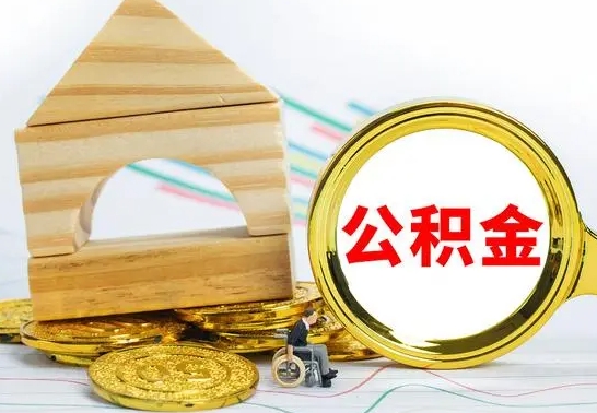 林州住房公积金全部提取出来（住房公积金全部提取要多久到账）