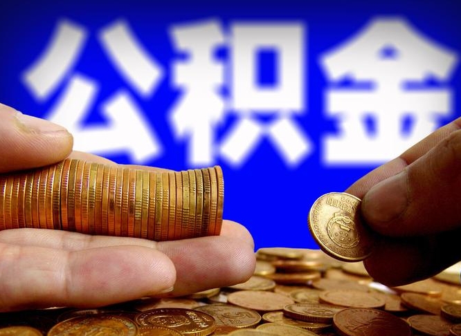 林州公积金提取出来后悔了（公积金提取出来会怎么样）